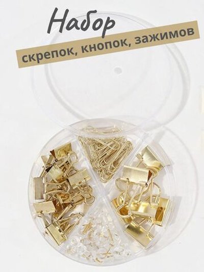 Набор канцелярский золотой из 4-х предметов-скрепки, зажимы 2 вида, кнопки (К0011-041)