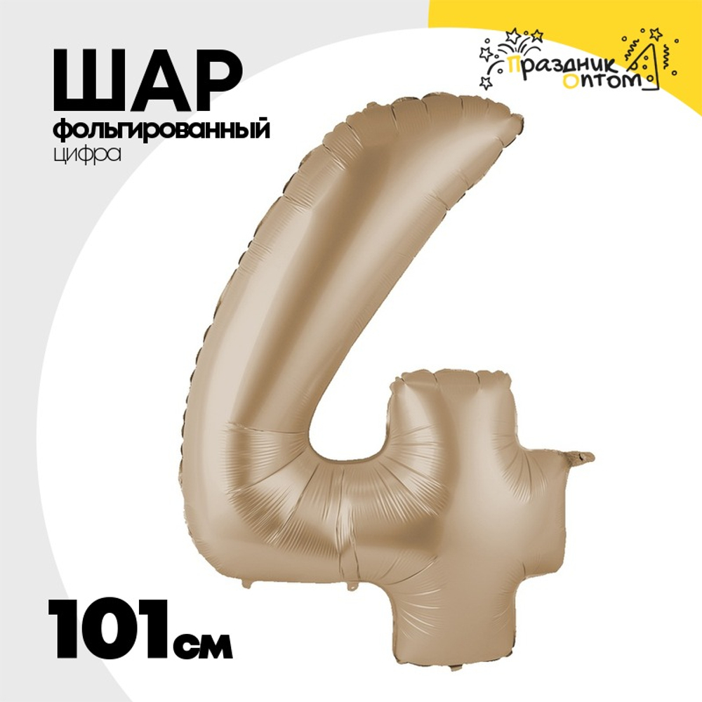 Шар фольгированный Цифра 4 101 см (Бежевый)