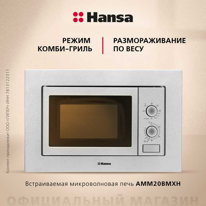 Встраиваемая микроволновая печь Hansa AMM20BMXH