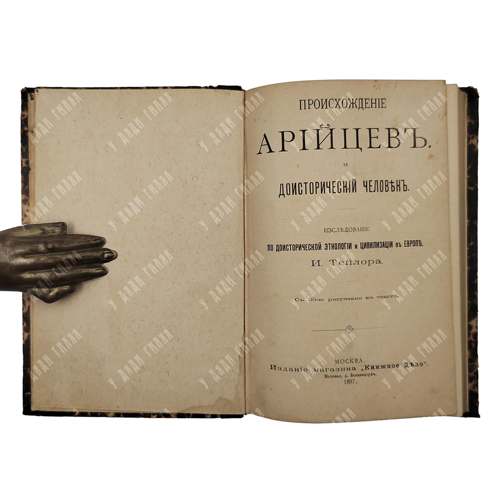 Тейлор И. Происхождение арийцев и доисторический человек, 1897.