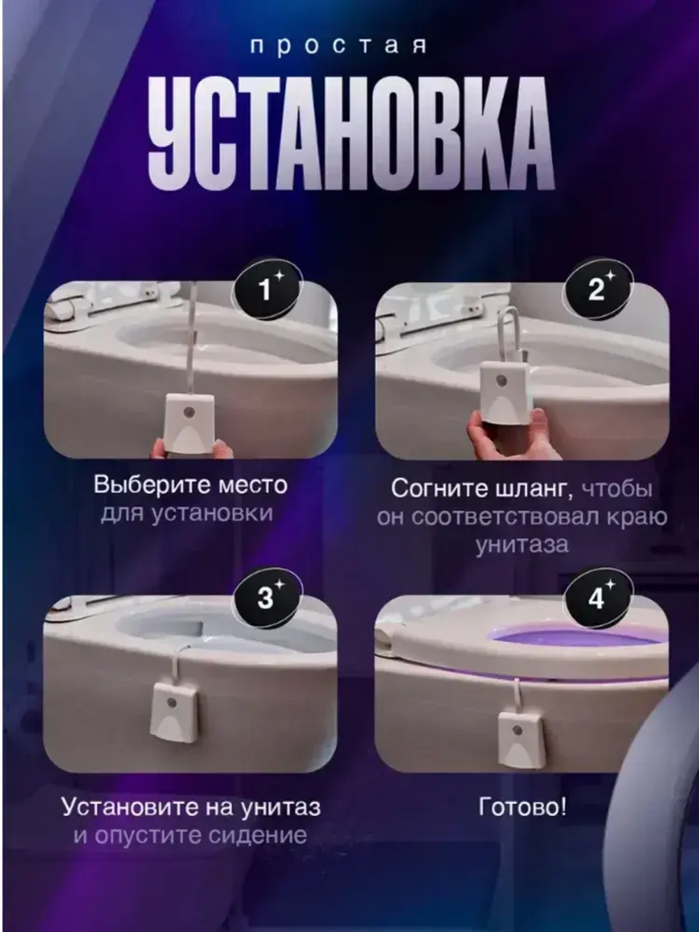 Подсветка для унитаза с датчиком движения / Ночник для туалета