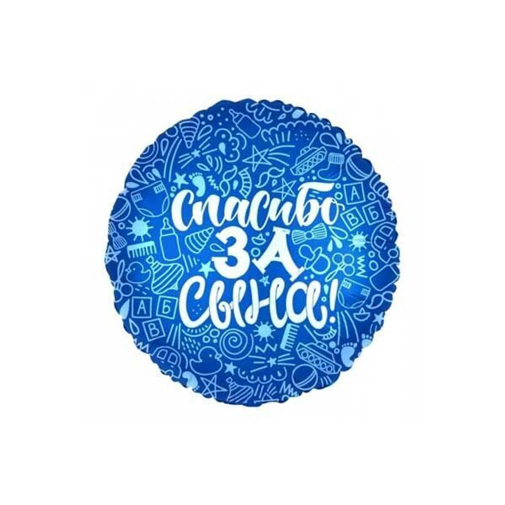 Шар 18" СПАСИБО ЗА СЫНА