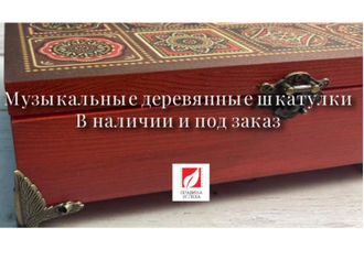 Музыкальные шкатулки, коробки и карусели