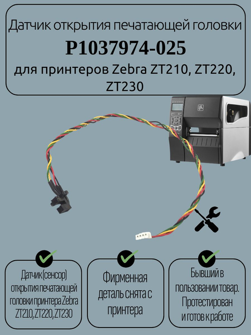 Датчик открытия печатающей головки P1037974-025 для принтеров Zebra ZT210, ZT220, ZT230