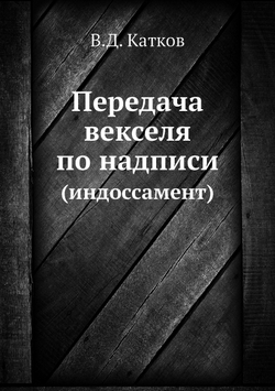Передача векселя по надписи. (индоссамент) | В.Д. Катков