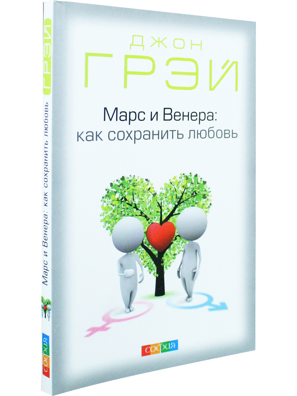 Марс и Венера: Как сохранить любовь