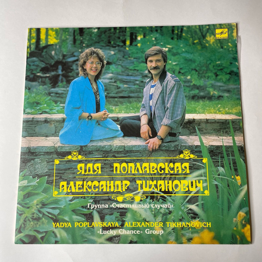 Винтажная виниловая пластинка LP Ядя Поплавская, Александр Тиханович, Группа Счастливый Случай (СССР 1991)