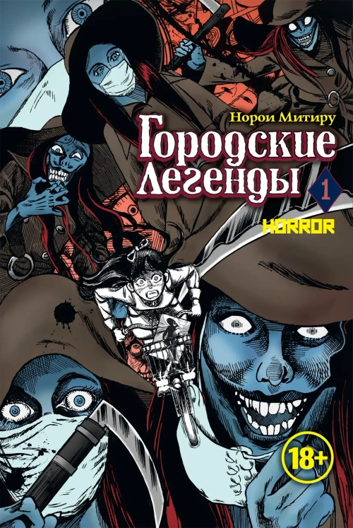 Городские легенды. Том 1
