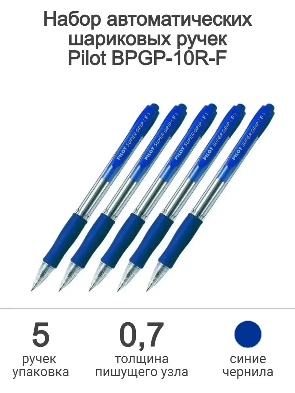 Ручка шариковая Super Grip F автомат, синие чернила, 5 шт