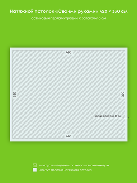 Сатиновый натяжной потолок 13.9 м2