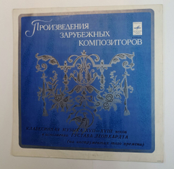 Винтажная виниловая пластинка LP Густав Леонхардт Клавесинная Музыка XVII XVIII Веков (СССР 1979)