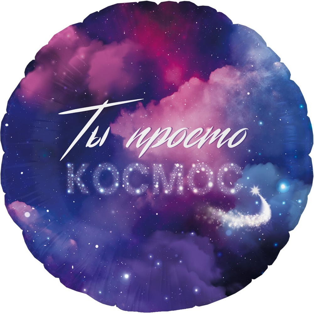 Шар (18''/46 см) Круг, Ты Просто Космос, 1 шт. в уп.
