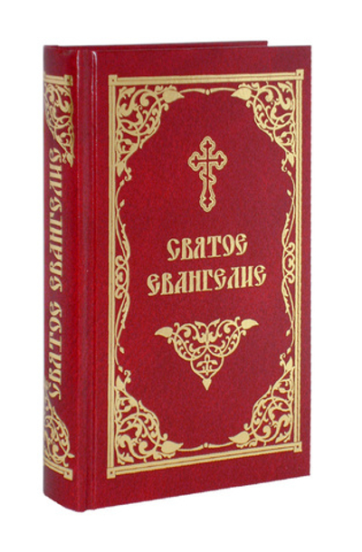 Святое Евангелие на русском языке