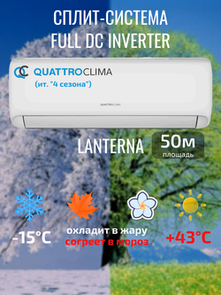 Сплит-система инверторного типа QuattroClima Lanterna Full DC Inverter + Wi-Fi модуль*