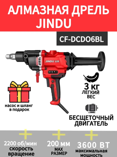 Дрель алмазного бурения (сверления) JINDU CF-DCD06BL насос и шланг в подарок, дрель ручная бесщеточная