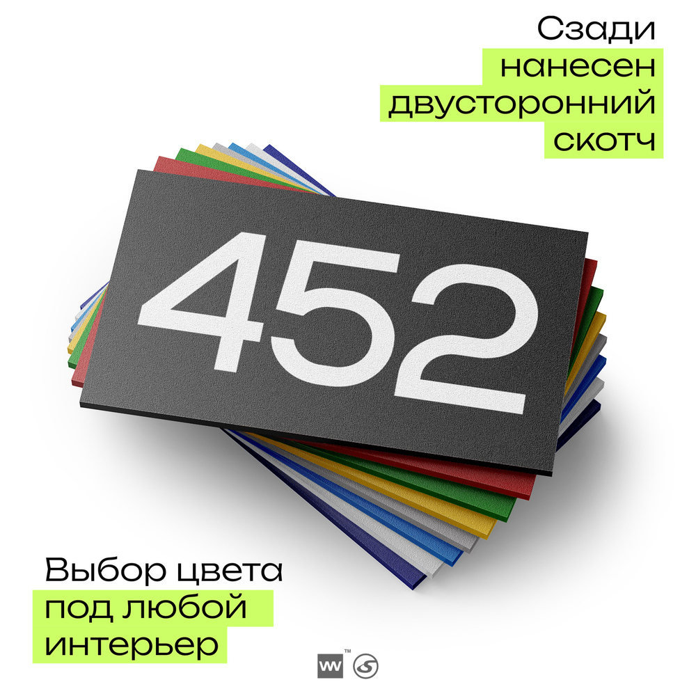 Номер на дверь 452, табличка на дверь для офиса, квартиры, кабинета, аудитории, склада, черная 120х70 мм, Айдентика Технолоджи