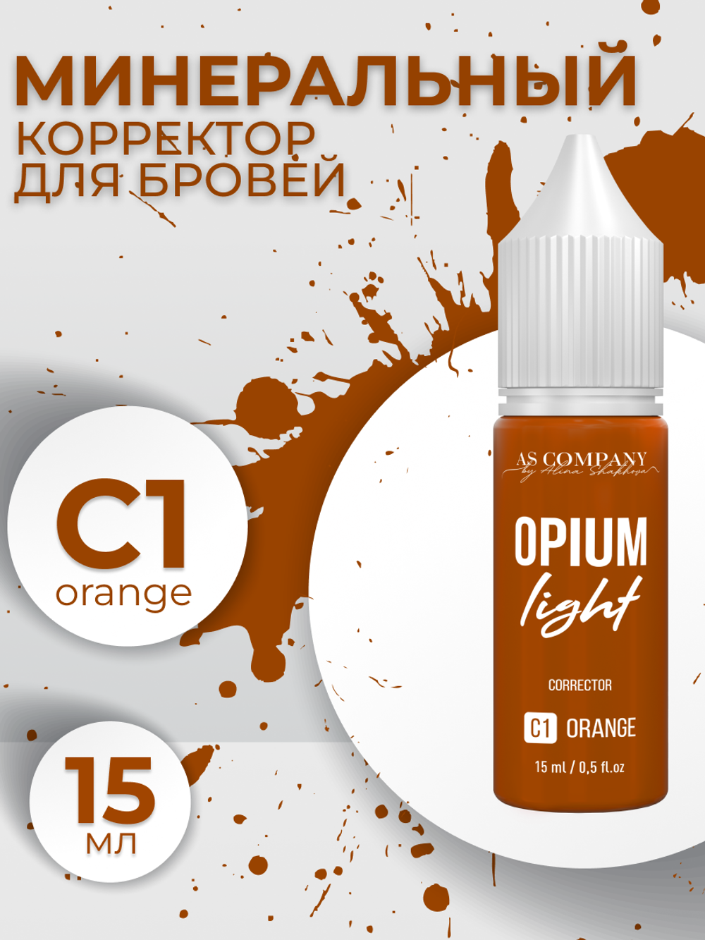 Корректор для бровей C1 ORANGE OPIUM LIGHT AS-Company