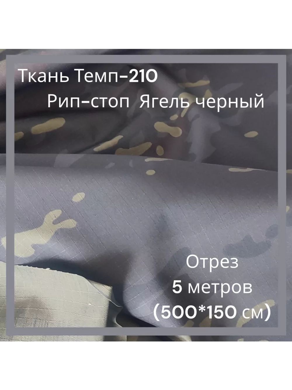 Ткань для спецодежды Темп-210 Рип-стоп