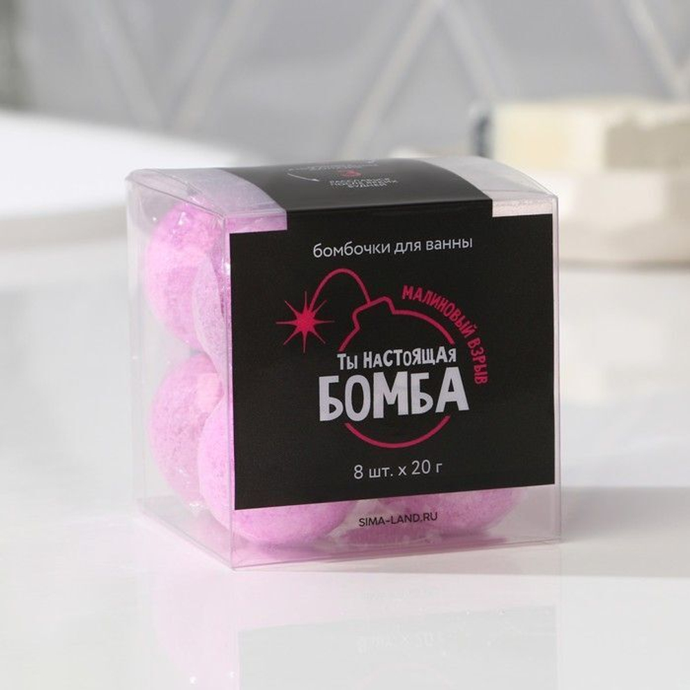 Набор из 8 бомбочек для ванны «Ты настоящая бомба» с ароматом малины