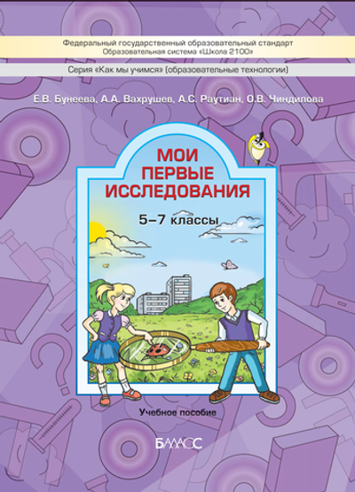 Внеурочная деятельность 5-7 кл. Мои первые исследования Рабочая тетрадь