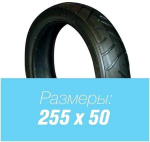 Покрышка 255х50 вело колясочная