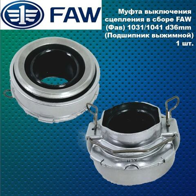 Муфта выключения сцепления в сборе FAW (Фав) 1031/1041 d36mm (Подшипник выжимной)