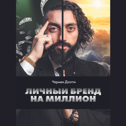 Личный бренд на миллион