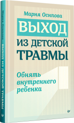 Выход из детской травмы. Обнять внутреннего ребенка