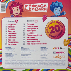 Виниловая пластинка Фиксики ‎– Фиксипелки LP