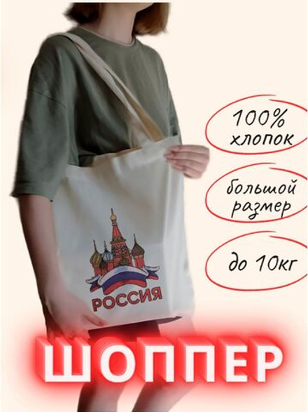 Сумка шоппер Россия