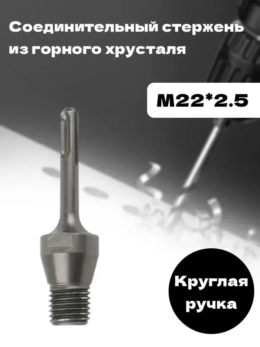 Переходник SDS Plus - M22*2,5 для алмазных коронок стальной адаптер для перфоратора, бурение бетона, кирпича, камня