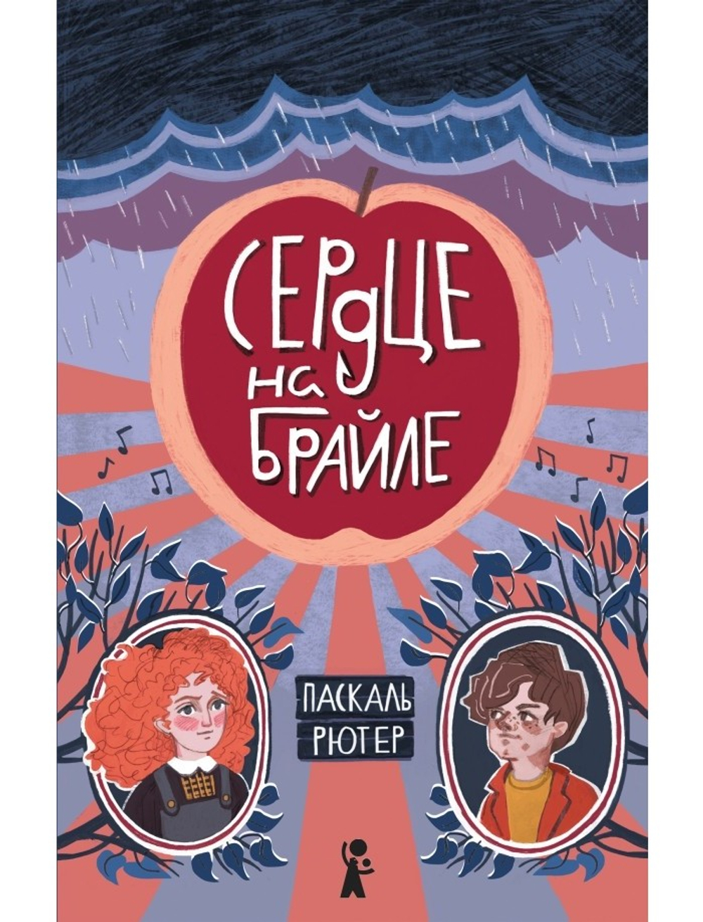 Сердце на Брайле