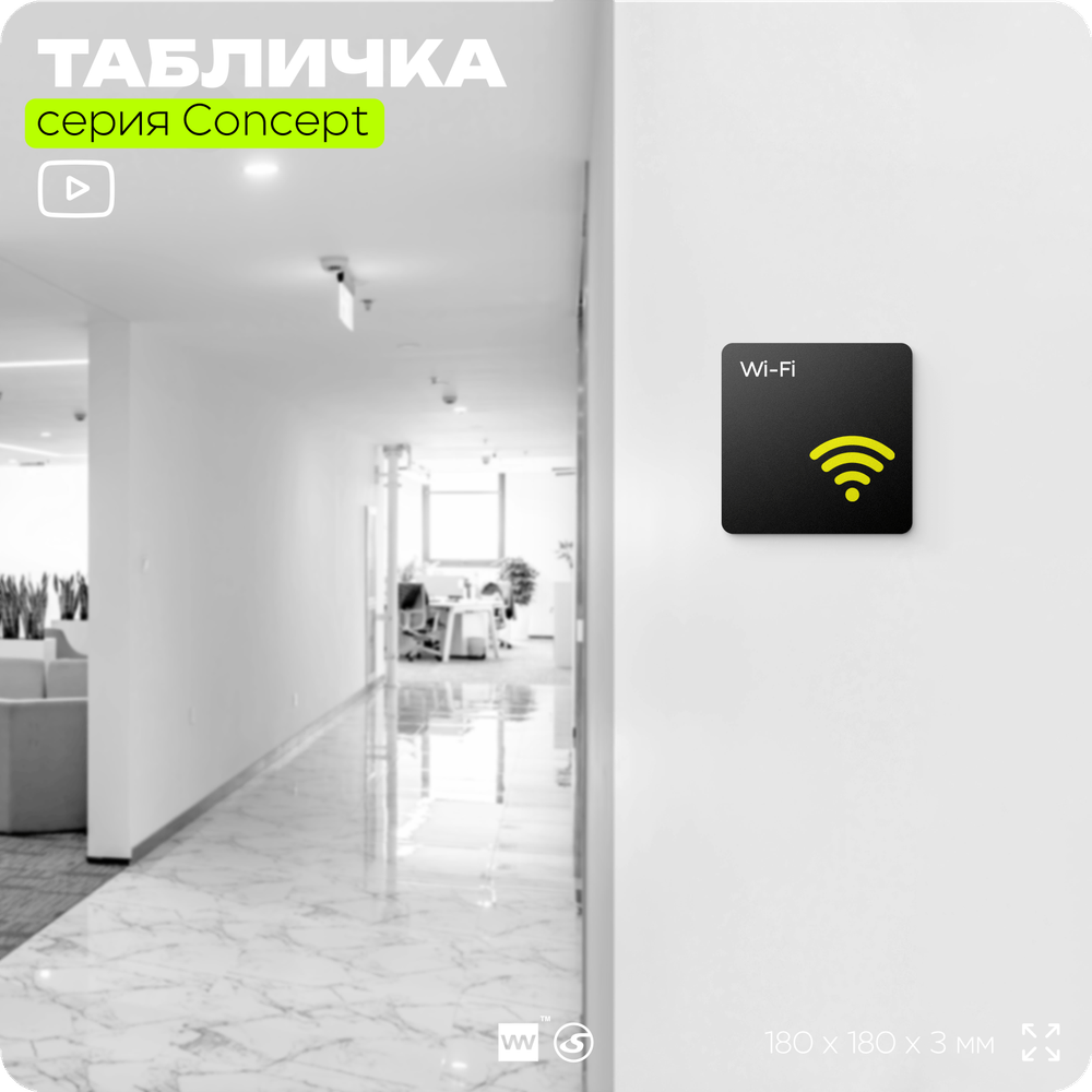 Табличка WI-FI Free, на дверь и стену, навигационная и информационная, серия CONCEPT, 18х18 см, Айдентика Технолоджи