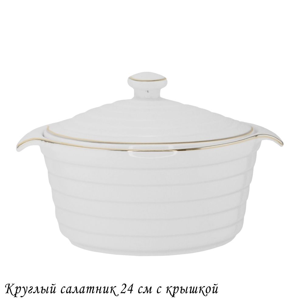 Lenardi 142-147 Круглый салатник 24см с крышкой в под.уп.(х12)Фарфор