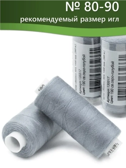 Нитки BESTEX для швейных машин и оверлока 40/2, упаковка 5 шт, цвет 190 светлый серо-голубой