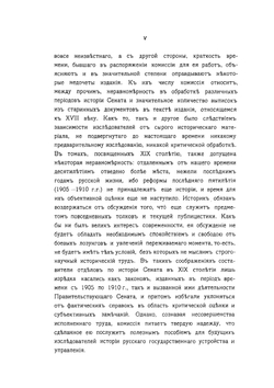 История Правительствующего сената за двести лет. 1711-1911 гг. Том 1 | Нет автора