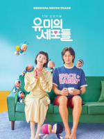 Альбом YUMI'S CELLS TVN Drama OST