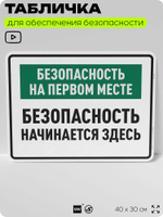 Табличка для обеспечения безопасности "Безопасность на первом месте", для производства, предприятия, 40х30 см, Silver Plane x Айдентика Технолоджи