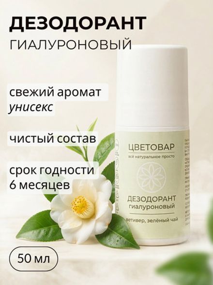 Дезодорант гиалуроновый, ветивер и зелёный чай