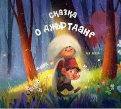 Сказка о джыртдане