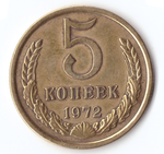 5 копеек 1972 VF