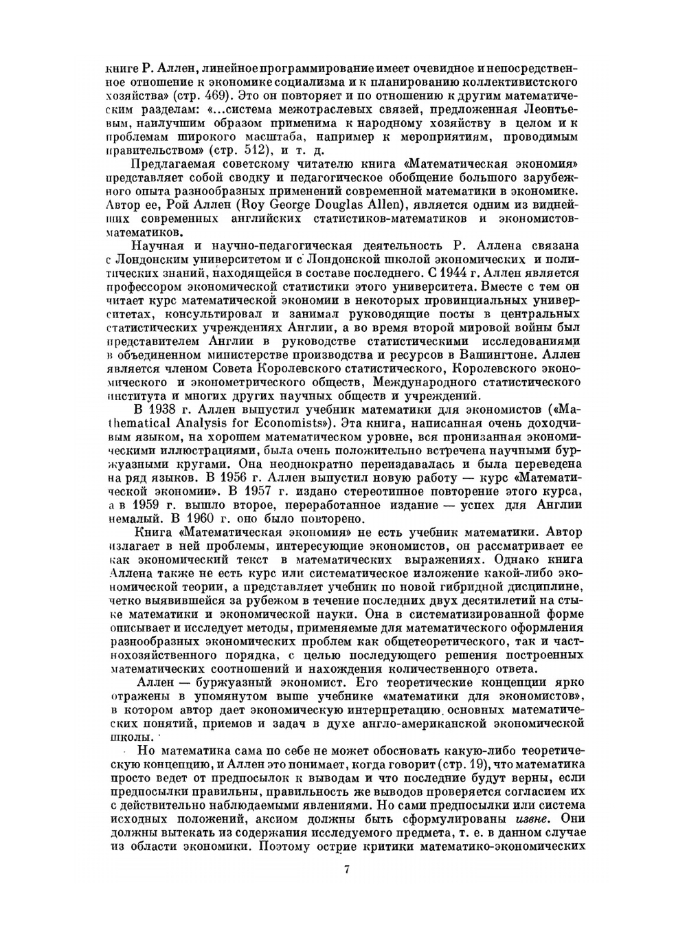 Математическая экономия | Р. Аллен