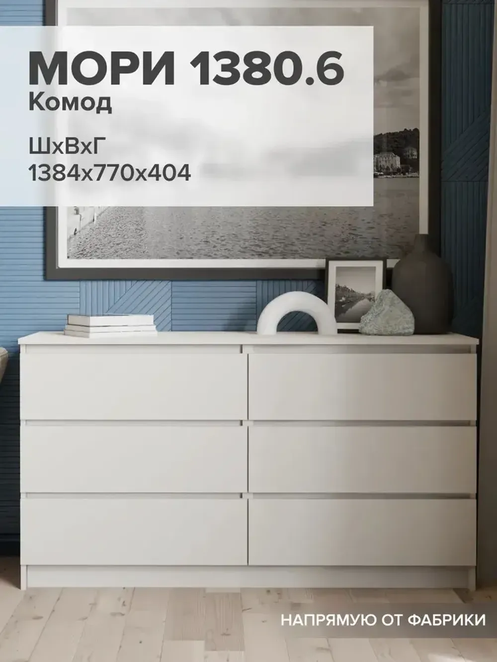 "МС Мори" Комод МК 1380.6 (Сатин), ДСВ-Мебель, г. Пенза