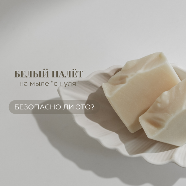 Белёсый налет на мыле &quot;с нуля&quot; - безопасно ли это?
