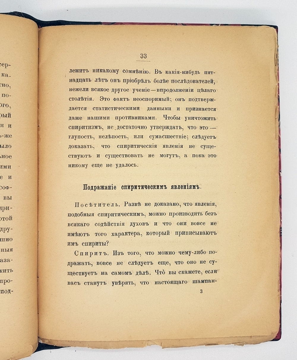 "Что такое спиритизм? Беседы о спиритизме и медиумических явлениях". С.Т.Румилов. 1882г. - антикварное издание