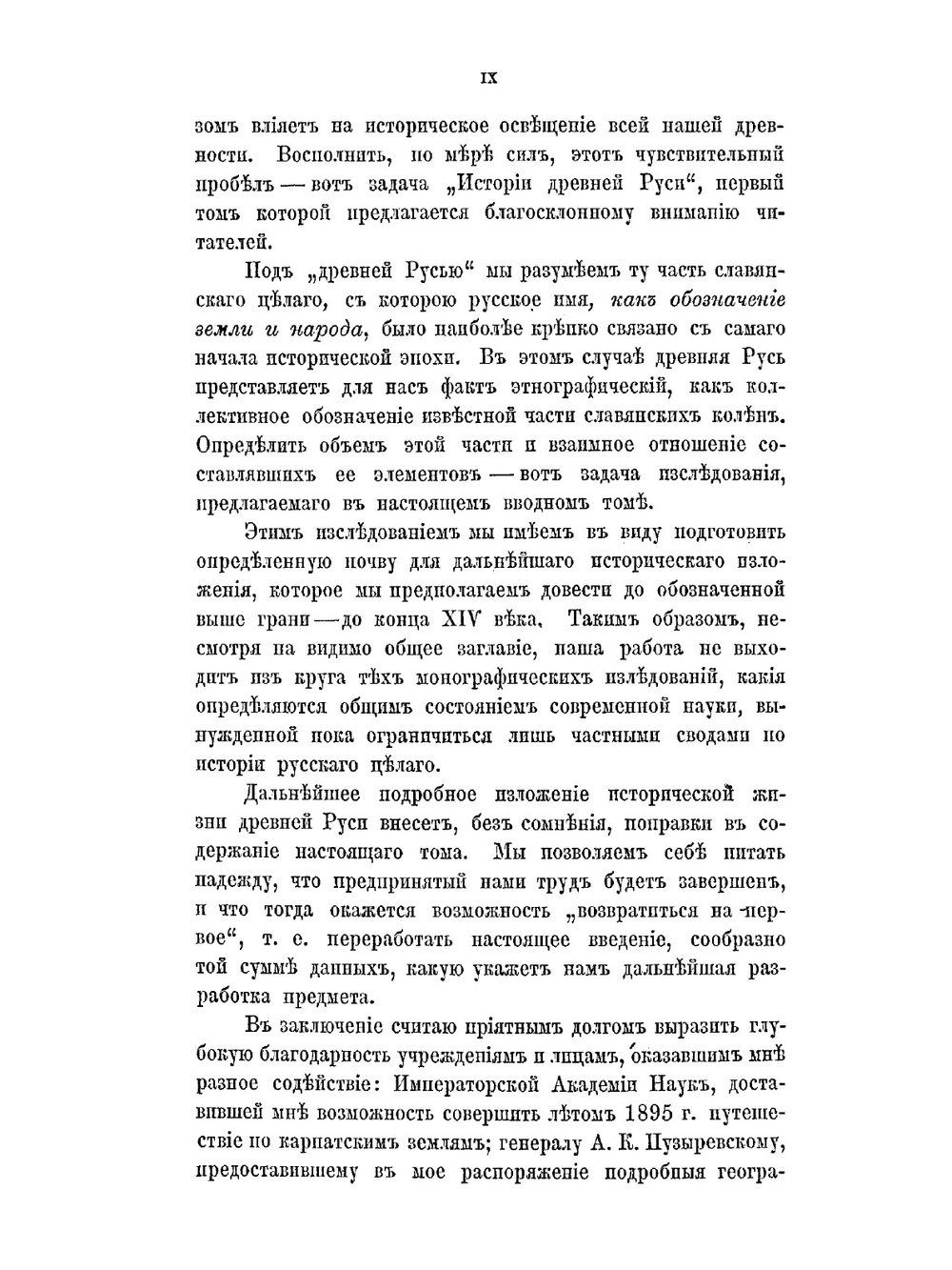 История древней Руси. Том 1 Территория и население | И. П. Филевич
