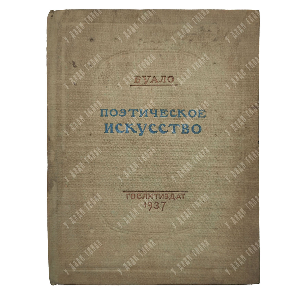 Буало Н. Поэтическое искусство, 1937.