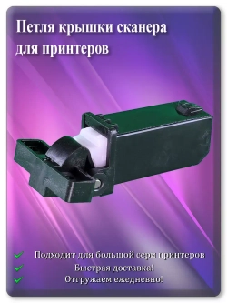 Петля крышки сканера