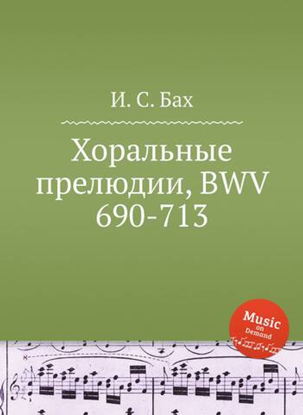 Хоральные прелюдии, BWV 690-713 | И. С. Бах