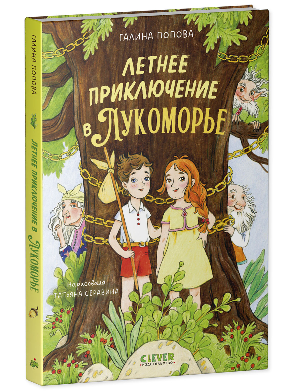 Летнее приключение в Лукоморье